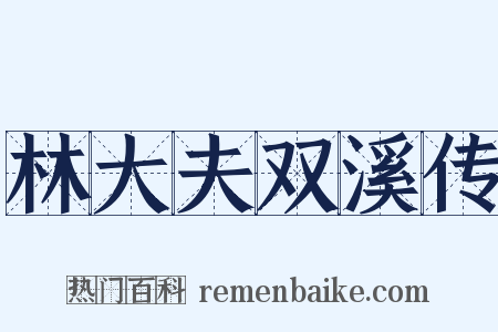 林大夫双溪传是什么意思的图片